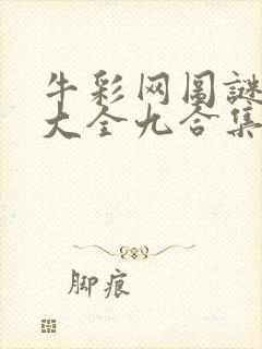 牛彩网图谜总汇大全九合集241期