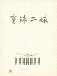 宝珠二嫁