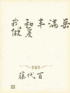 我和丰满岳疯狂做爰