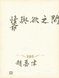 情与欲之闲散王爷