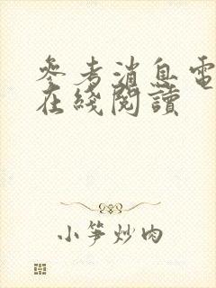 参考消息电子版在线阅读