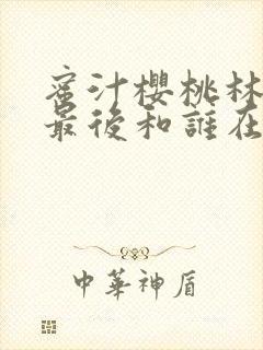 蜜汁樱桃林妙妙最后和谁在一起了