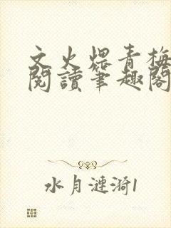 文火煨青梅免费阅读笔趣阁