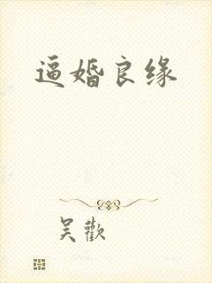 逼婚良缘