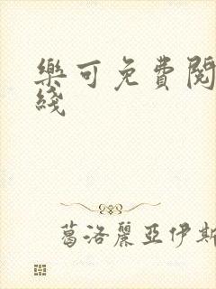 乐可免费阅读在线封面