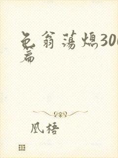 色翁荡熄300篇