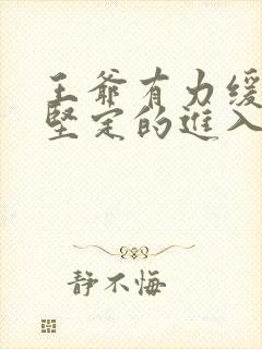 王爷有力缓慢而坚定的进入