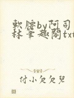 软腰by阿司匹林笔趣阁txt