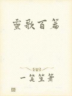 灵歌百篇