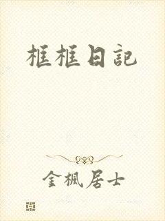 框框日记