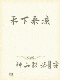 禾下乘凉