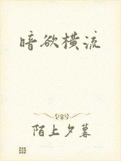 暗欲横流