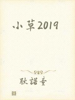 小草2019