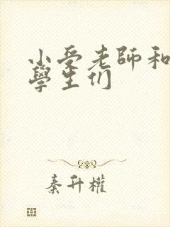 小受老师和小攻学生们