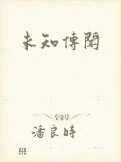 未知传闻