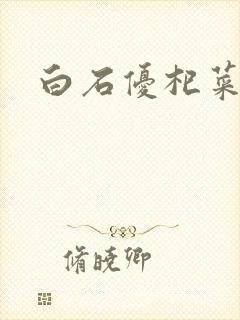 白石优杞菜封面