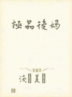 极品后妈