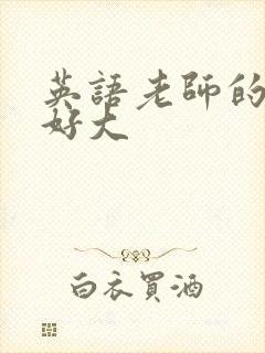 英语老师的兔子好大