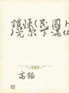 锁愫(民国 H)莞尔下满城风絮