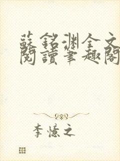 苏铭渊全文免费阅读笔趣阁小说