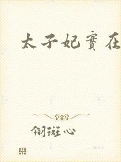 太子妃实在美丽封面