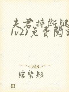 夫君摔断腿后(1v2)免费阅读