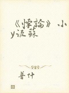 《悖论》小说by流苏