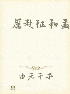 厉赴征和孟黎月
