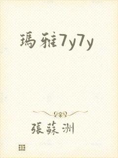 玛雅7y7y