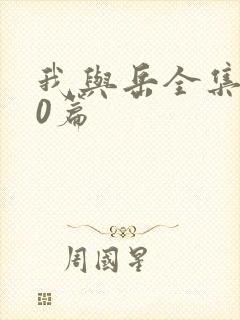 我与岳全集100篇封面