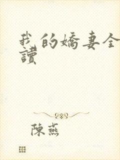 我的娇妻全文阅读