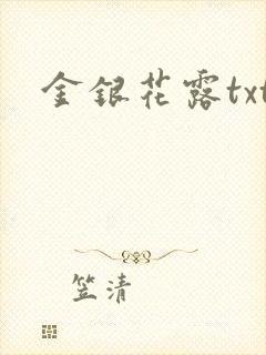 金银花露txt封面