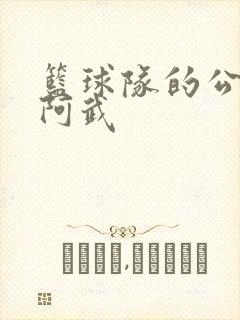 篮球队的公用狗阿武