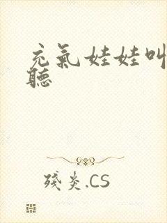 充气娃娃叫声试听