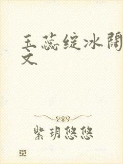 玉蕊绽冰阔落全文