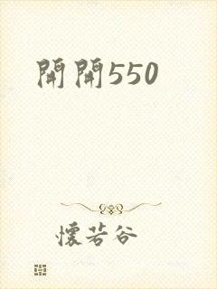 开开550