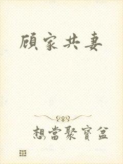 顾家共妻