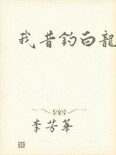 我昔钓白龙