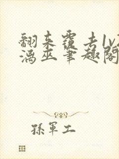 翻来覆去1v2漓巫笔趣阁txt