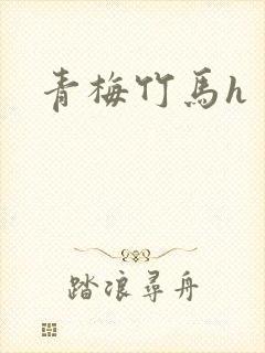 青梅竹马h