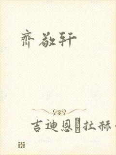 齐敬轩