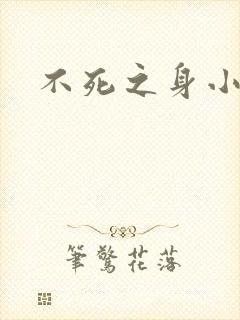不死之身小说