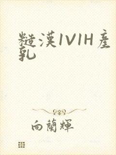 糙汉1V1H产乳
