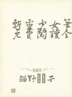 斩灵少女笔趣阁免费阅读全文封面