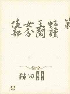 侠女玉蚌 第1部分阅读封面