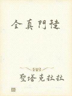 全真门徒
