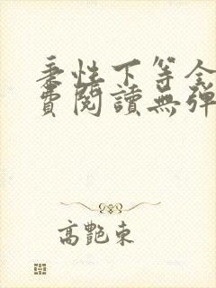 秉性下等全文免费阅读无弹窗笔趣阁
