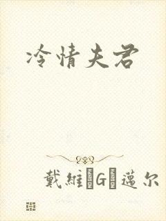 冷情夫君封面
