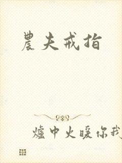 农夫戒指