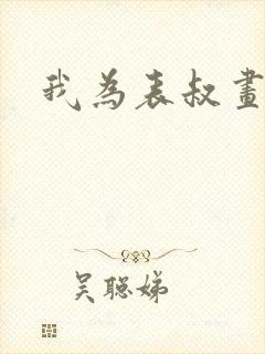 我为表叔画新妆封面